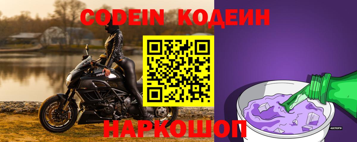 Лиски  Codein напиток Lean (лин)  Вход с VPN  Codein Purple Drank 